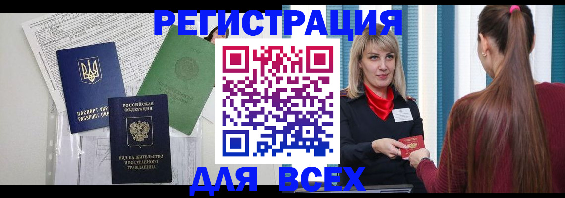 временная прописка в Миассе